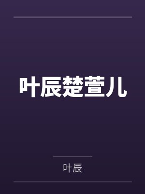 叶辰楚萱儿
