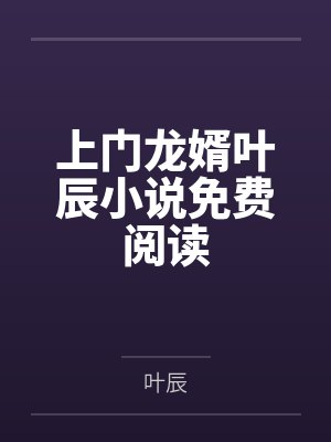 上门龙婿叶辰小说免费阅读