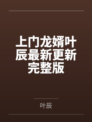 上门龙婿叶辰最新更新完整版