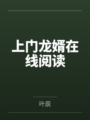 上门龙婿在线阅读